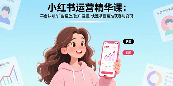 小红书运营精华课：平台认知/广告投放/账户设置,快速掌握精准获客与变现-宝藏屋创业网