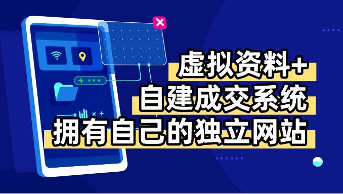 虚拟资料+青云自建资料系统，让你拥有自己的独立网站，日躺200+-宝藏屋创业网