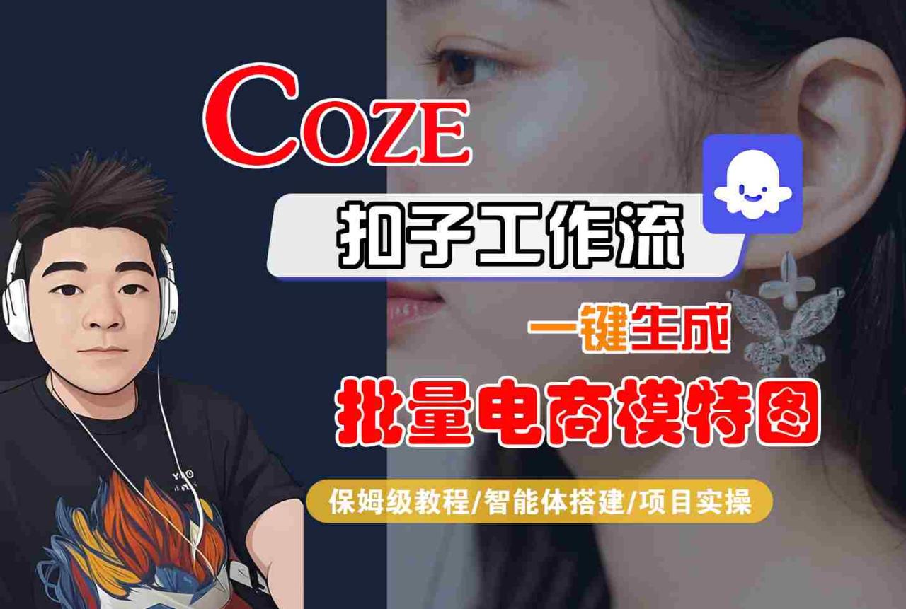 COZE扣子工作流一键生成批量电商模特图，保姆级教程-智能体搭建-项目实操-宝藏屋创业网