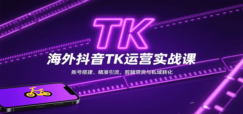 海外抖音TK运营实战课：账号搭建、精准引流、剪辑带货与私域转化-宝藏屋创业网