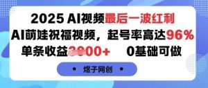 2025AI视频最后一波红利,AI萌娃祝福视频,起号率高达96%,单条收益1k+,0基础可做-宝藏屋创业网