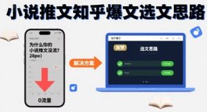 为什么你的小说推文没流量?小说推文知乎爆文选文思路-宝藏屋创业网