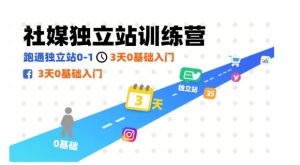 社媒独立站训练营,跑通独立站0-1,3天0基础入门-宝藏屋创业网