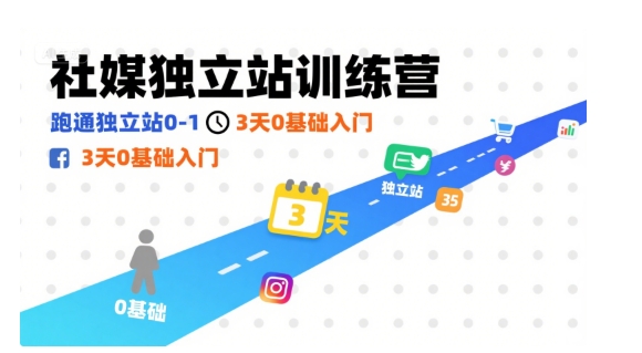 社媒独立站训练营，跑通独立站0-1，3天0基础入门-宝藏屋创业网