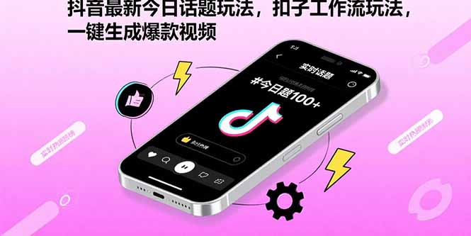 抖音最新今日话题玩法，扣子工作流玩法，一键生成爆款视频-宝藏屋创业网