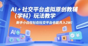 AI+小红书虚拟原创教辅(学科)玩法教学,新手小白在小红书也能月入2W(更新)-宝藏屋创业网