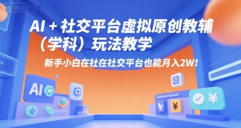 AI+小红书虚拟原创教辅(学科)玩法教学，新手小白在小红书也能月入2W(更新)-宝藏屋创业网