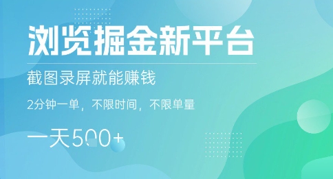 浏览掘金新平台，截图录屏就能挣钱，2分钟一单，不限时间，不限单量，一天5张+【揭秘】-宝藏屋创业网
