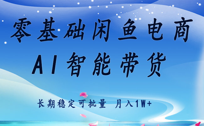 零基础运营 闲鱼电商 快速起飞流量 长期稳定 单人月入2w+-宝藏屋创业网