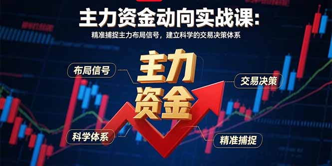 主力资金动向实战课-8月：精准捕捉主力布局信号，建立科学的交易决策体系-宝藏屋创业网