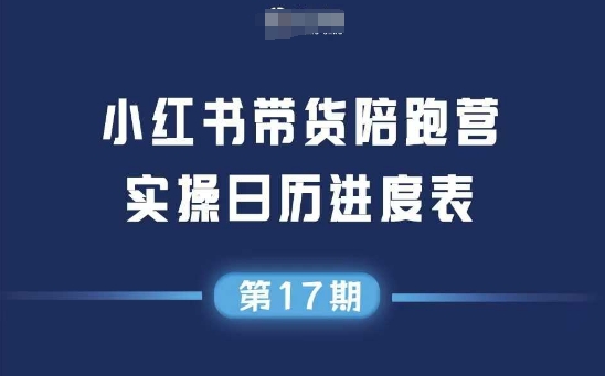 小红书第17期带货陪跑营，不囤货，无不直播，无不投流，通过选品+笔记内容+测品+笔记铺量+矩阵运营打爆款(更新)-宝藏屋创业网