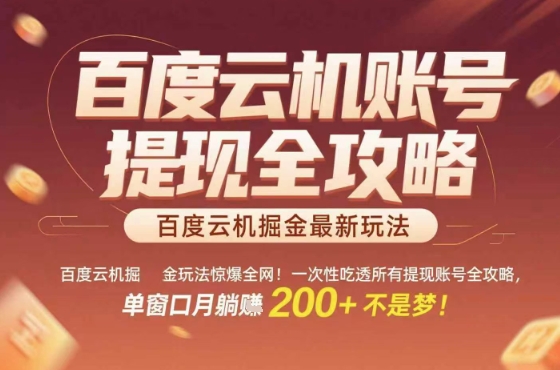 惊爆全网的百度云机掘金玩法，从提现账号到实操全攻略一次性吃透，单窗口月躺入 2张稳了【揭秘】-宝藏屋创业网