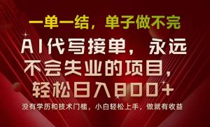 一单一结,做就有钱,多劳多得,单子多到做不完,每天一小时,日入800+-宝藏屋创业网