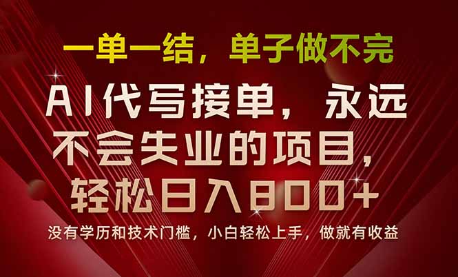 https://wc.yk520.top/wp-content/uploads/2025/08/20250825102034-68ac38f29083d.jpeg 一单一结,做就有钱,多劳多得,单子多到做不完,每天一小时,日入800+