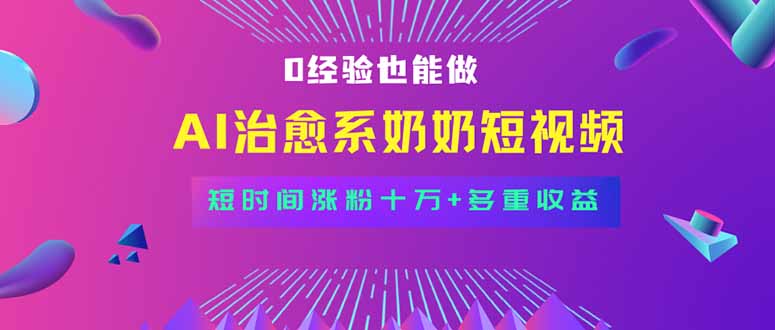 全新蓝海短视频赛道，小白也能快速复制，轻松月入过万-宝藏屋创业网