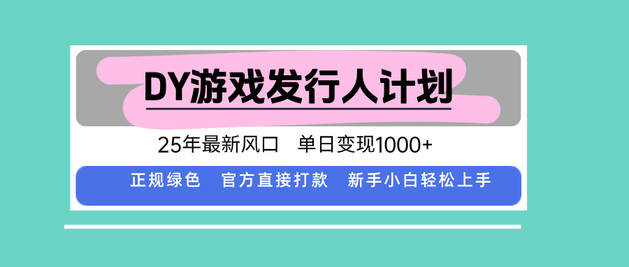 DY小游戏发行人计划，25年最新风口，单日变现1000+，官方 直接打款，新…-宝藏屋创业网