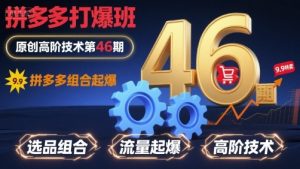 拼多多打爆班原创高阶技术第46期,拼多多组合起爆-宝藏屋创业网