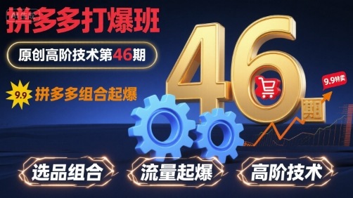 拼多多打爆班原创高阶技术第46期，拼多多组合起爆-宝藏屋创业网