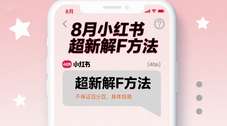 8月小红书超新解封方法，不保证百分百，具体自测-宝藏屋创业网