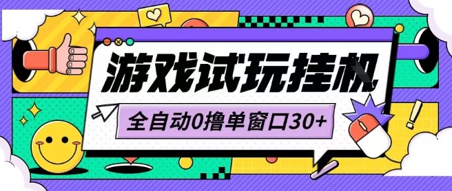 最新0撸小游戏试玩全自动挂G项目单窗口30+不吃电脑配置能开机就能干可矩阵放大操作【揭秘】-宝藏屋创业网