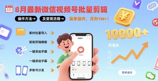 8月最新微信视频号批量剪辑操作方法及变现流程，简单操作，月入1w+-宝藏屋创业网