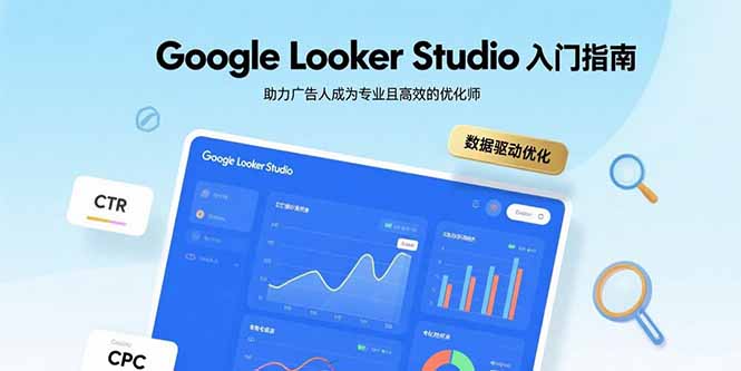 Google Looker Studio入门指南，助力广告人成为专业且高效的优化师-宝藏屋创业网