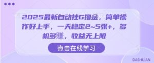 2025最新自动挂G撸金,简单操作好上手,一天稳定2~5张+,多机多賺,收益无上限【揭秘】-宝藏屋创业网