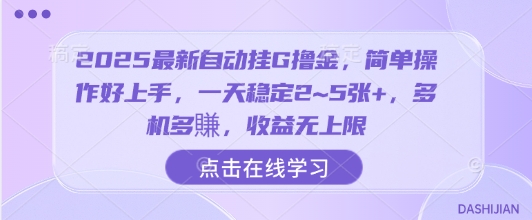 2025最新自动挂G撸金，简单操作好上手，一天稳定2~5张+，多机多賺，收益无上限【揭秘】-宝藏屋创业网