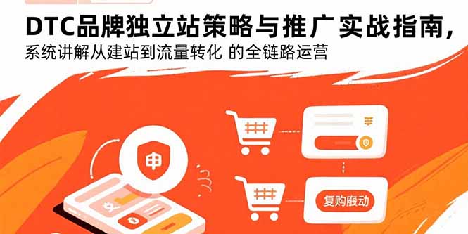 DTC品牌独立站策略与推广实战指南，系统讲解从建站到流量转化的全链路运营-宝藏屋创业网