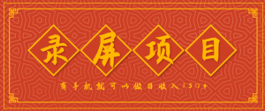 录屏项目,2.5/单,一小时可做10单左右,任务充足,可多开日赚150+,有手机就可以做!-宝藏屋创业网