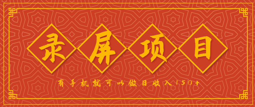 https://wc.yk520.top/wp-content/uploads/2025/08/20250826061401-68ad50a92a2c3.png 录屏项目,2.5/单,一小时可做10单左右,任务充足,可多开日赚150+,有手机就可以做!