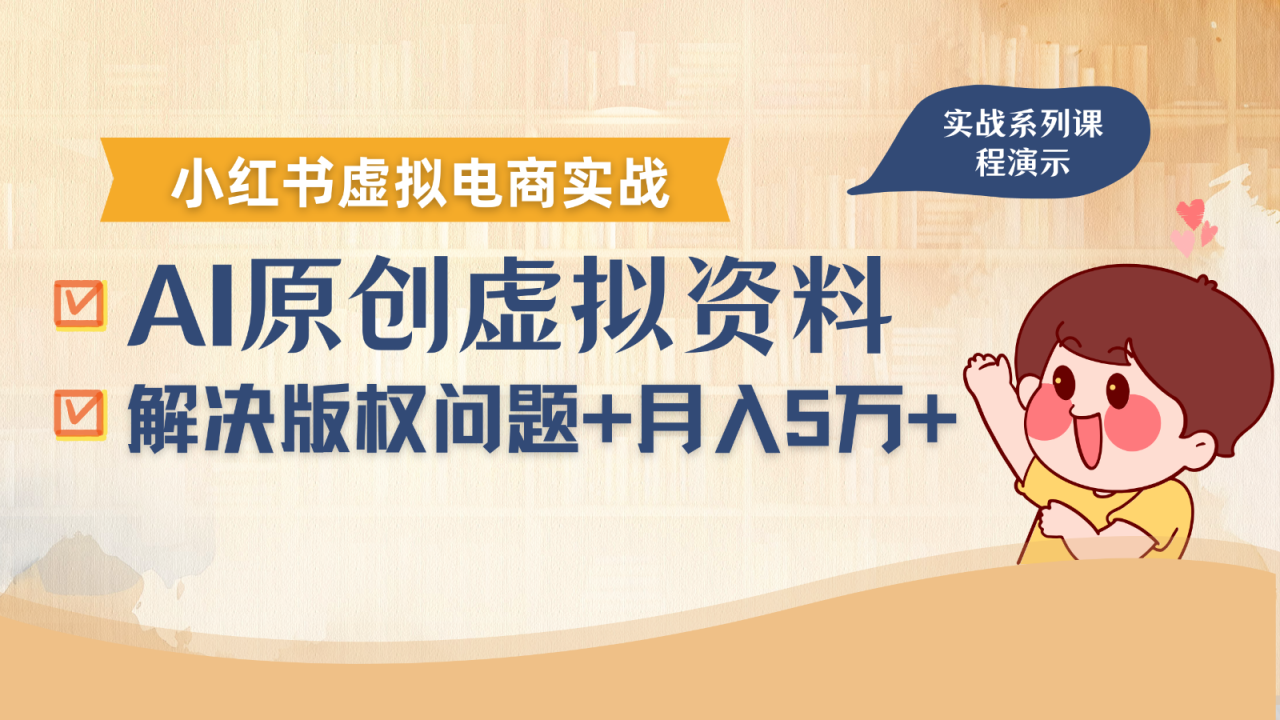 借助AI操作小红书虚拟电商，解决资料版权问题，新手轻松月入1万+-宝藏屋创业网