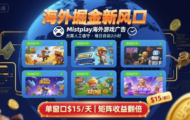 海外掘金新风口，Mistplay海外游戏广告，每日自动运行，单窗口稳入2美刀 ，可矩阵操作【揭秘】-宝藏屋创业网
