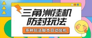 外面收费1980的三角洲全自动搬砖项目实操拆解单机单日可以轻松撸1000W哈夫币【揭秘】-宝藏屋创业网