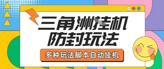 外面收费1980的三角洲全自动搬砖项目实操拆解单机单日可以轻松撸1000W哈夫币【揭秘】-宝藏屋创业网