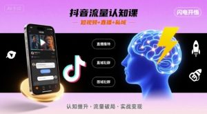 抖音流量认知课,短视频+直播+私域,认知提升,闪电开悟-宝藏屋创业网