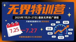 无界特训营2025年7月25-27日,最新无界推广课程,天猫淘宝直通车3天2夜训练班-宝藏屋创业网