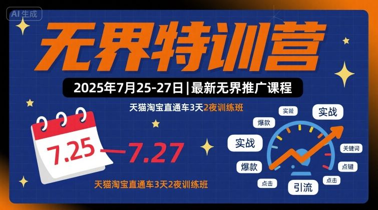 无界特训营2025年7月25-27日，最新无界推广课程，天猫淘宝直通车3天2夜训练班-宝藏屋创业网