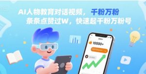 AI人物教育对话视频,条条点赞过W,快速起千粉万粉号-宝藏屋创业网