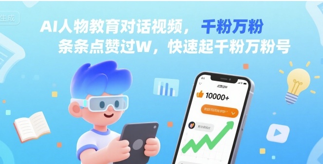 AI人物教育对话视频，条条点赞过W，快速起千粉万粉号-宝藏屋创业网