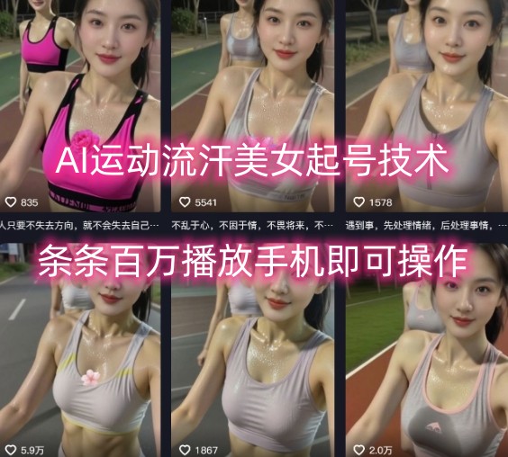 AI运动流汗美女起号技术，条条百W播放，手机即可操作-宝藏屋创业网