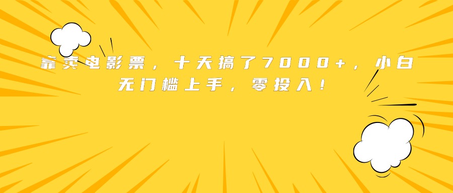 靠卖电影票，十天搞了7000+，小白无门槛上手，零投入！-宝藏屋创业网
