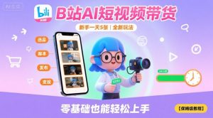 B站AI短视频带货,新手一天5张,全新玩法【保姆级教程】-宝藏屋创业网