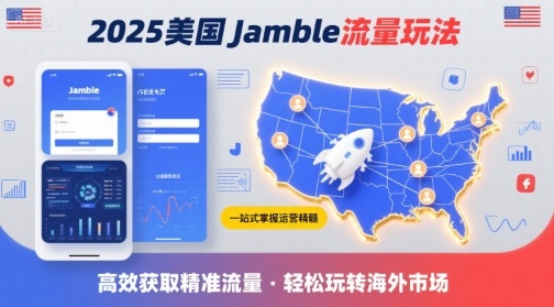 2025年美国Jamble流量玩法，助您一站式掌握Jamble运营精髓，高效获取美国流量-宝藏屋创业网