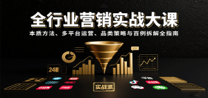全行业营销实战大课:本质方法、多平台运营、品类策略与百例拆解全指南-宝藏屋创业网