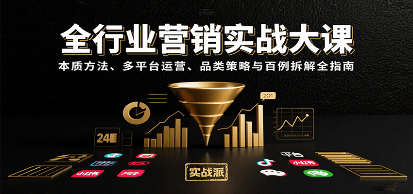 全行业营销实战大课：本质方法、多平台运营、品类策略与百例拆解全指南-宝藏屋创业网