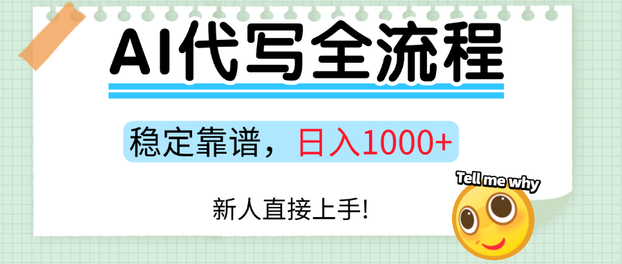 https://wc.yk520.top/wp-content/uploads/2025/08/20250827062058-68aea3ca6619f.png Ai代写最靠谱稳定的项目,新人直接上手,稳定日入三位数!