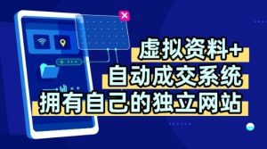 虚拟资料+独创全自动成交系统,拥有自己的独立网站,多平台教学,拥有多个渠道,日躺2张【揭秘】-宝藏屋创业网