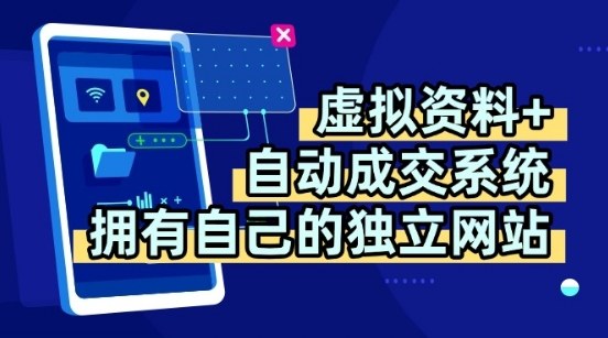 虚拟资料+独创全自动成交系统，拥有自己的独立网站，多平台教学，拥有多个渠道，日躺2张【揭秘】-宝藏屋创业网