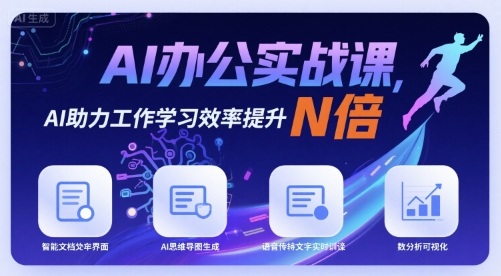 AI办公实战课，AI助力工作学习效率提升N倍-宝藏屋创业网